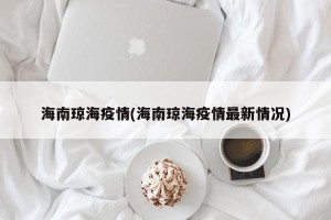 海南琼海疫情(海南琼海疫情最新情况)