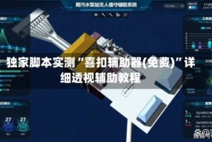 独家脚本实测“喜扣辅助器(免费)”详细透视辅助教程