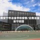 云南安宁市冶金学校疫情/云南冶金安宁校园
