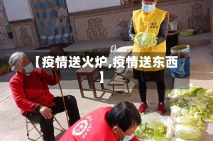 【疫情送火炉,疫情送东西】