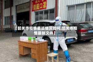【韶关市疫情最近情况如何,韶关市疫情最新文件】