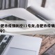 【合肥市疫情防控11号文,合肥市疫情防控1号令】