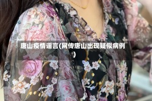 唐山疫情谣言(网传唐山出现疑似病例)
