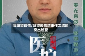 我盼望疫情/盼望疫情结束作文结尾突出盼望