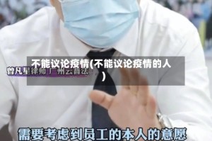 不能议论疫情(不能议论疫情的人)