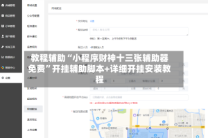 教程辅助“小程序财神十三张辅助器免费”开挂辅助脚本+详细开挂安装教程