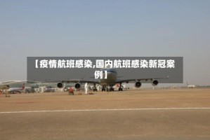 【疫情航班感染,国内航班感染新冠案例】
