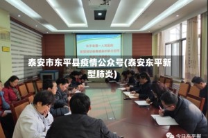 泰安市东平县疫情公众号(泰安东平新型肺炎)