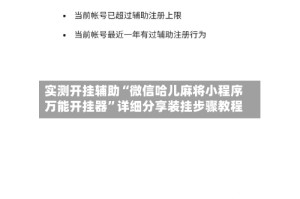实测开挂辅助“微信哈儿麻将小程序万能开挂器”详细分享装挂步骤教程
