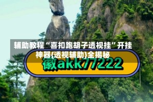 辅助教程“喜扣跑胡子透视挂”开挂神器{透视辅助}全揭秘