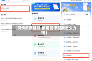 【疫情低保延期,疫情低保延期怎么办理】
