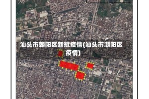 汕头市朝阳区新冠疫情(汕头市潮阳区疫情)