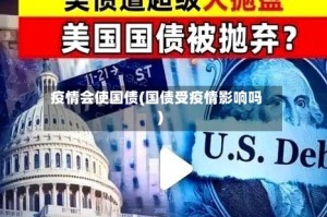 疫情会使国债(国债受疫情影响吗)