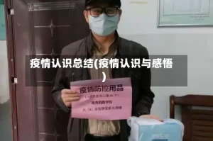 疫情认识总结(疫情认识与感悟)