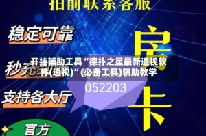 开挂辅助工具“德扑之星最新透视软件(透视)”(必备工具)辅助教学