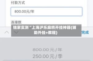 独家实测“上海泸乐麻将开挂神器(辅助外挂+教程)