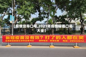 【疫情宣导口号,2021年疫情标语口号大全】