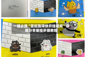 一键必胜“壹起跑得快开挂视频”详细分享装挂步骤教程