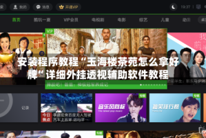 安装程序教程“玉海楼茶苑怎么拿好牌”详细外挂透视辅助软件教程