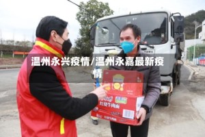 温州永兴疫情/温州永嘉最新疫情