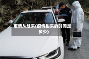 疫情从赶来(疫情到来的时间是多少)