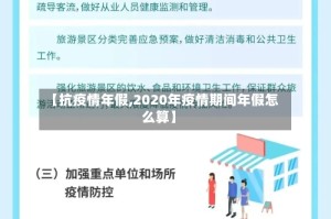 【抗疫情年假,2020年疫情期间年假怎么算】
