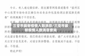 三亚市最新疫情人数消息/三亚市最新疫情人数消息查询