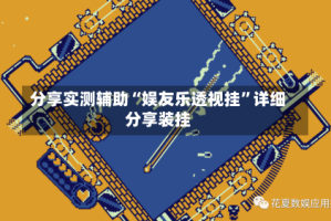 分享实测辅助“娱友乐透视挂”详细分享装挂