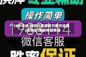18秒详论!微乐内蒙麻将万能开挂器”(透视挂)辅助神器教程