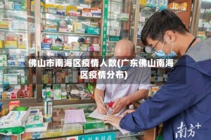 佛山市南海区疫情人数(广东佛山南海区疫情分布)