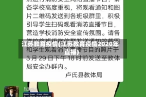 江苏教育疫情(江苏教育疫情2020年直播)