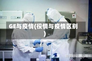 GE与疫情(役情与疫情区别)
