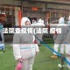法院查疫情(法院 疫情)