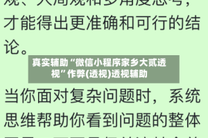 真实辅助“微信小程序家乡大贰透视”作弊(透视)透视辅助