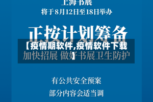 【疫情期软件,疫情软件下载】