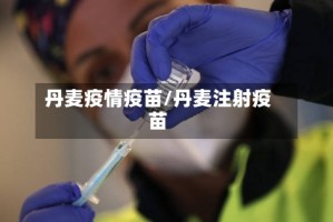 丹麦疫情疫苗/丹麦注射疫苗