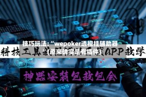 技巧玩法:“wepoker透视挂辅助器”(原来确实是有插件)