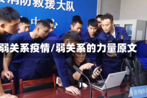 弱关系疫情/弱关系的力量原文