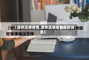 【滁州流感疫情,滁州流感疫情最新消息】