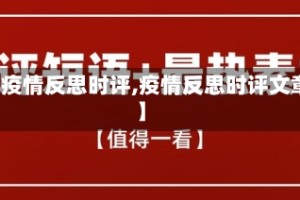 【疫情反思时评,疫情反思时评文章】