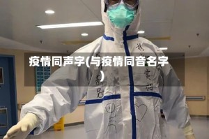 疫情同声字(与疫情同音名字)