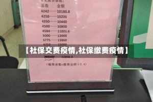 【社保交费疫情,社保缴费疫情】