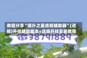 教程分享“德扑之星透视辅助器”(透视)开挂辅助脚本+详细开挂安装教程