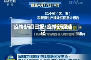 疫情新闻日报/疫情新闻速记