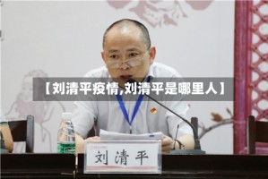 【刘清平疫情,刘清平是哪里人】