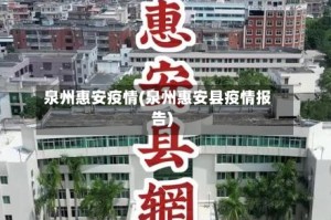 泉州惠安疫情(泉州惠安县疫情报告)