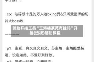 辅助开挂工具“玉海楼茶苑有挂吗”开挂(透视)辅助教程