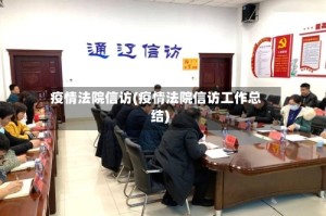 疫情法院信访(疫情法院信访工作总结)