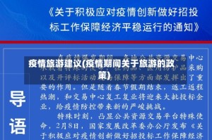 疫情旅游建议(疫情期间关于旅游的政策)