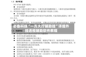 必备科技“一方大厅辅助挂”详细外挂透视辅助软件教程